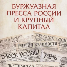 Буржуазная пресса России и крупный капитал