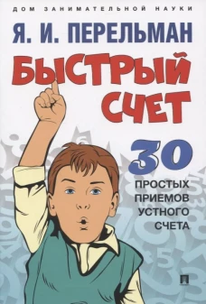 Быстрый счет: Тридцать простых приемов устного счета