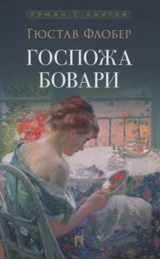 Госпожа Бовари