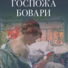 Госпожа Бовари