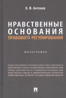 Нравственные основания правового регулирования.Монография