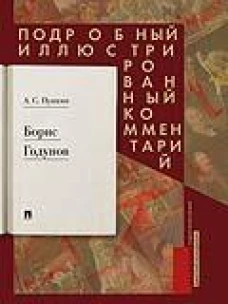 Борис Годунов.Подробный иллюстрированный комментарий