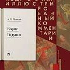 Борис Годунов.Подробный иллюстрированный комментарий