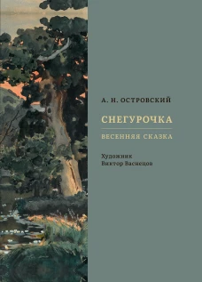 Снегурочка.Весенняя сказка (худ.Васнецов В.)