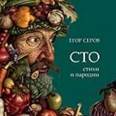 Сто:стихи и пародии