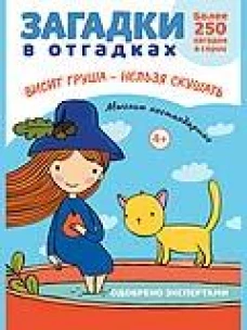 Загадки в отгадках. Висит груша - нельзя скушать