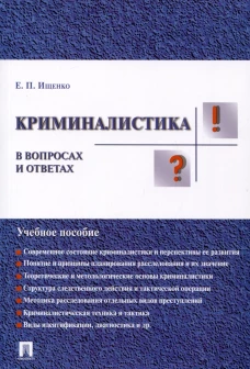 Криминалистика в вопросах и ответах.Учеб.пособ