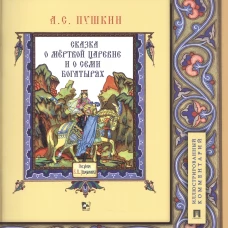 Сказка о мертвой царевне и о семи богатырях: иллюстрированный комментарий
