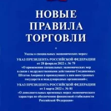 Новые правила торговли