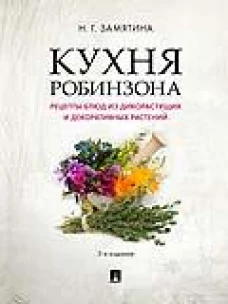 Кухня Робинзона.Рецепты блюд из дикорастущих и декоративных растений