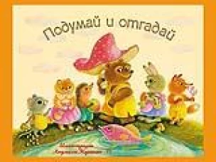 Подумай и отгадай. Русские народные загадки