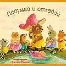 Подумай и отгадай. Русские народные загадки