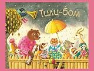 Тили-бом. Детские песенки и потешки