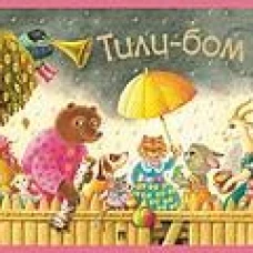 Тили-бом. Детские песенки и потешки