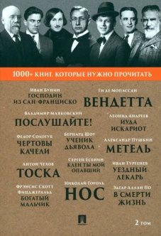 Господин из Сан-Франциско.Метель.Нос и др