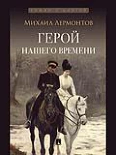 Герой нашего времени. Роман