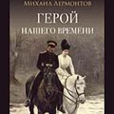 Герой нашего времени. Роман