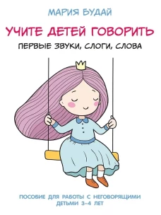 Учите детей говорить. Первые звуки, слоги, слова. Учебно-практическое пособие