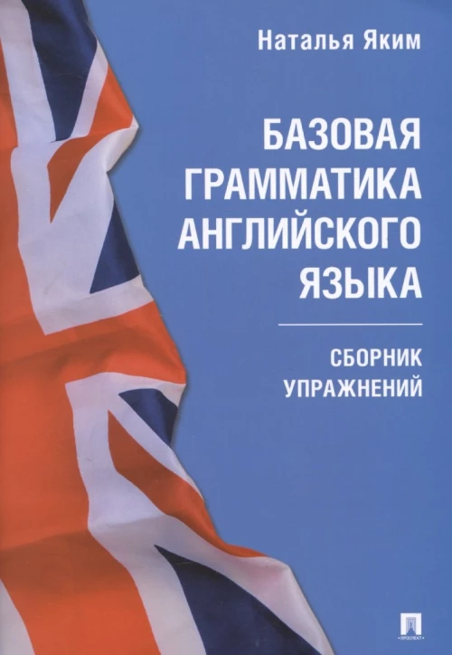 Базовая грамматика английского языка. Сборник упражнений