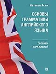 Основы грамматики английского языка. Сборник упражнений