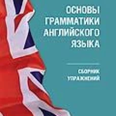 Основы грамматики английского языка. Сборник упражнений