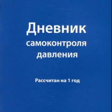 Дневник самоконтроля давления. Рассчитан на 1 год