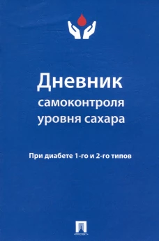 Дневник самоконтроля уровня сахара. При диабете 1 и 2 типа
