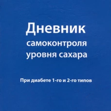 Дневник самоконтроля уровня сахара. При диабете 1 и 2 типа