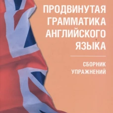 Продвинутая грамматика английского языка. Сборник упражнений