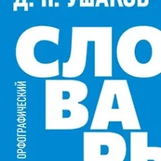 Орфографический словарь
