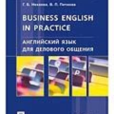 Английский язык для делового общения.Business English in practice.Учебник