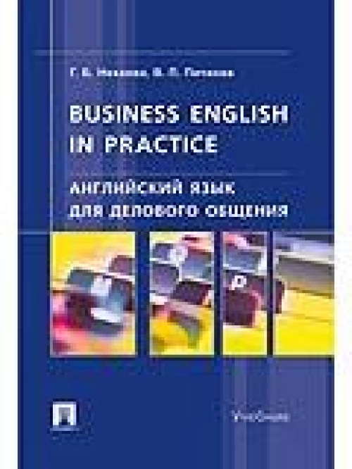 Английский язык для делового общения.Business English in practice.Учебник