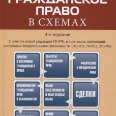 Гражданское право в схемах.Уч.пос.-4-е изд
