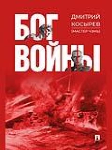 Бог войны. Роман