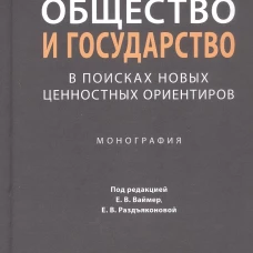 Общество и государство в поисках новых ценностных ориентиров.Монография