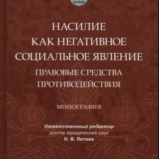 Насилие как негативное социальное явление: правовые средства противодействия. Монография