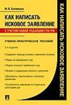 Как написать исковое заявление.Учебно-практич. пос.-2-е изд., перераб. и доп
