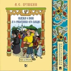 Сказка о попе и о работнике его Балде. Иллюстрированный комментарий