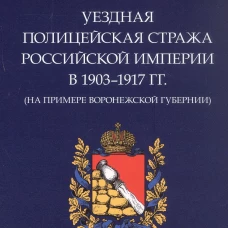 Уездная полицейская стража Российской империи в 1903-1917 гг.(На примере Воронежской губер)