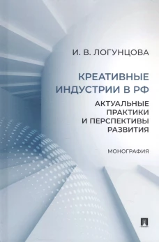 Креативные индустрии в РФ.Актуальные практики и перспективы развития.Монография