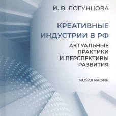 Креативные индустрии в РФ.Актуальные практики и перспективы развития.Монография