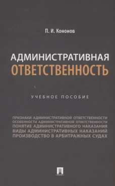 Административная ответственность. Уч.пос