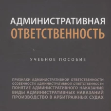 Административная ответственность. Уч.пос