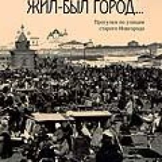 Жил-был город...Прогулки по улицам старого Новгорода