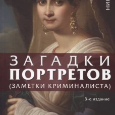 Загадки портретов. Заметки криминалиста.-3-е изд., перераб. и доп