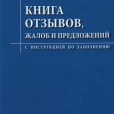 Книга отзывов, жалоб и предложений.С инструкцией по заполнению