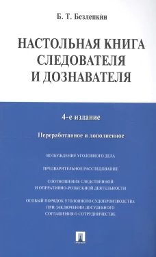 Настольная книга следователя и дознавателя. 4-е изд. перераб. и доп