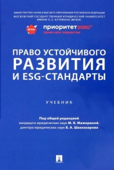 Право устойчивого развития и ESG-стандарты. Уч