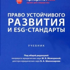 Право устойчивого развития и ESG-стандарты. Уч