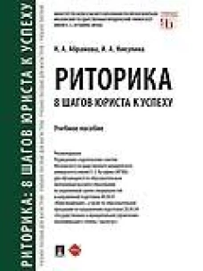 Риторика: 8 шагов юриста к успеху.Уч. пос